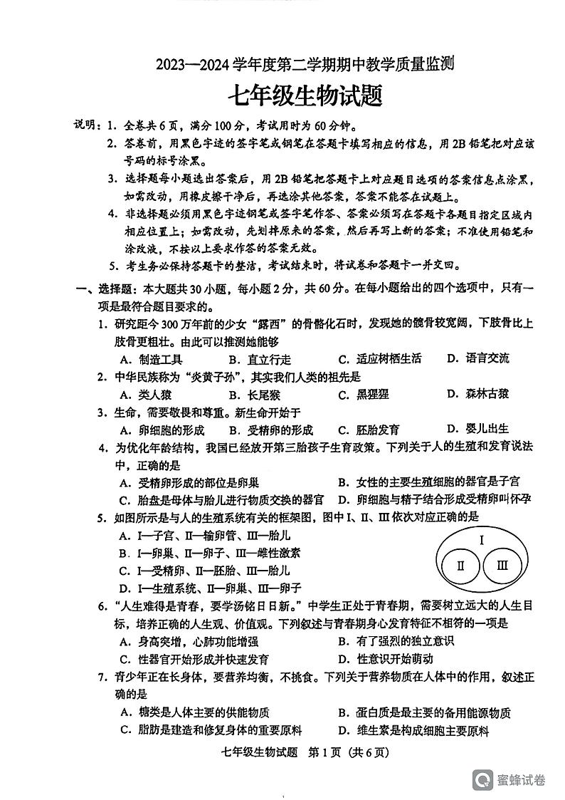 广东省阳江市阳东区2023-2024学年七年级下学期4月期中生物试题01