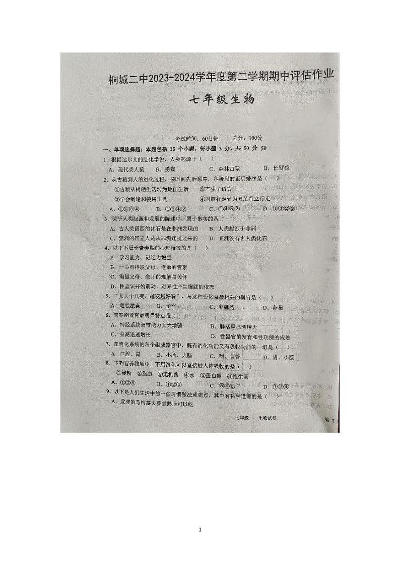 安徽省安庆市桐城市第二中学2023-2024学年七年级下学期4月期中生物试题01