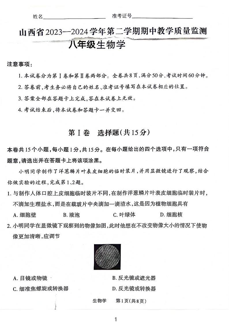 山西省大同市2023-2024学年八年级下学期4月期中生物试题01