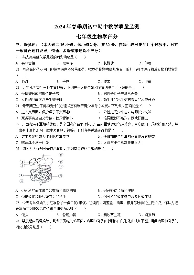 广西玉林市博白县2023-2024学年七年级下学期期中教学质量监测生物试卷01