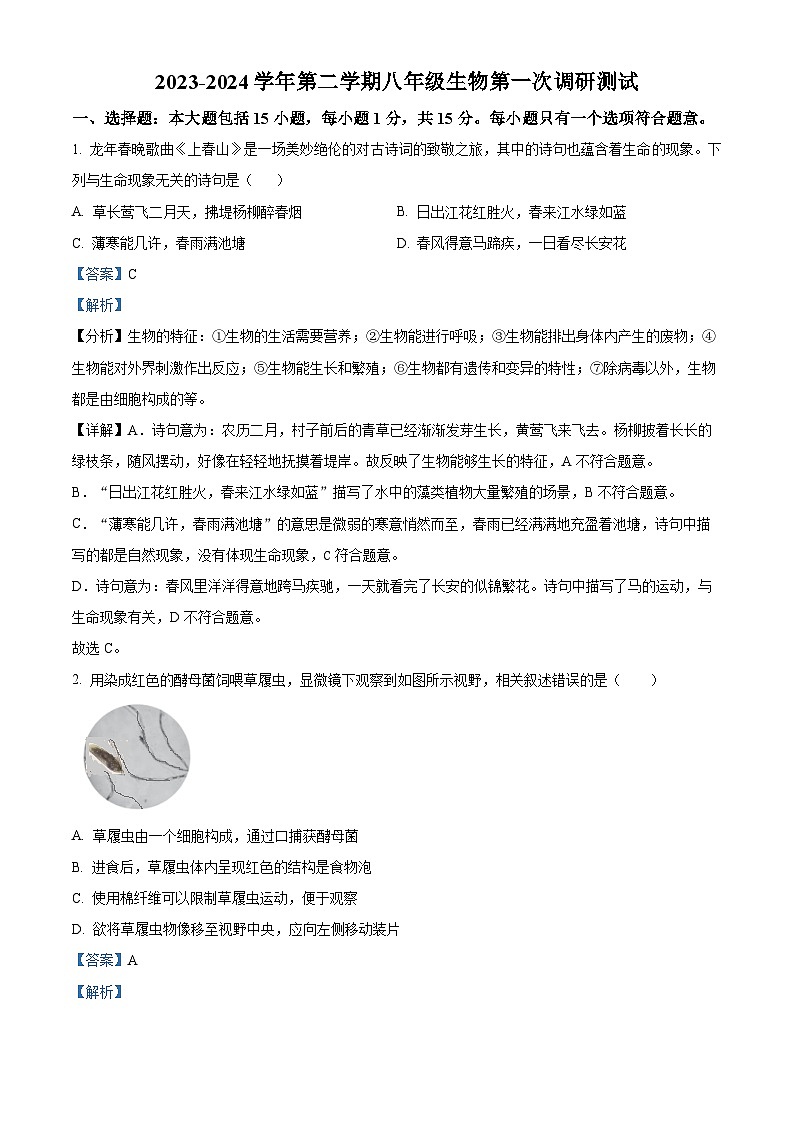 2024年江苏省启东市八年级中考一模生物试题（原卷版+解析版）01