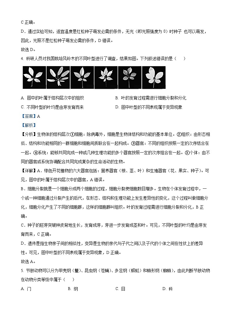 2024年江苏省启东市八年级中考一模生物试题（原卷版+解析版）03