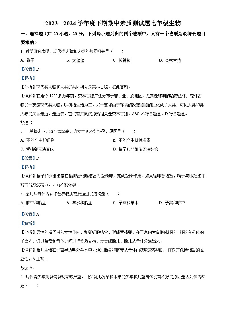 河南省驻马店市泌阳县2023-2024学年七年级下学期期中生物试题（解析版）第1页