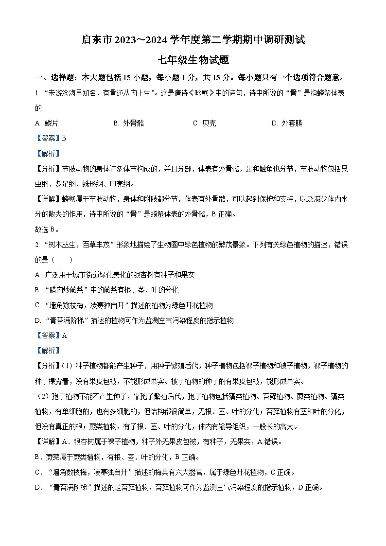 江苏省南通市启东市2023-2024学年七年级下学期期中生物试题（解析版）第1页