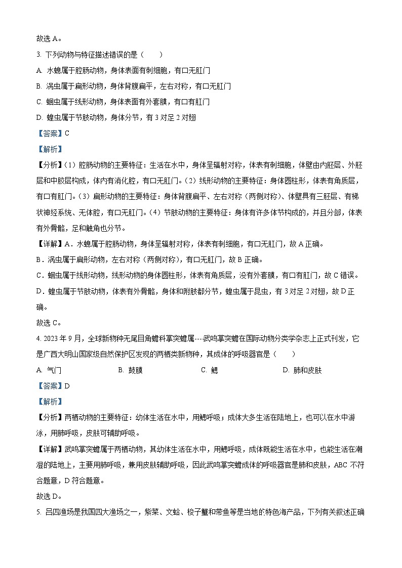 江苏省南通市启东市2023-2024学年七年级下学期期中生物试题（解析版）第2页
