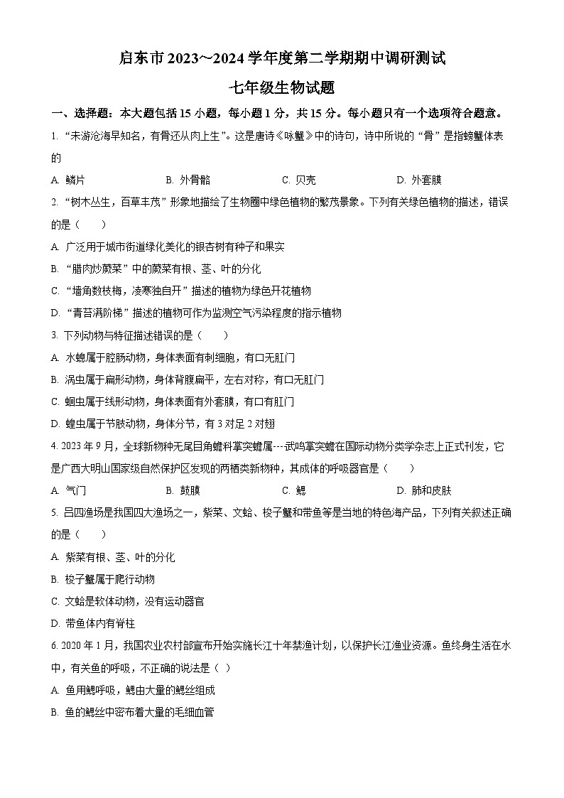 江苏省南通市启东市2023-2024学年七年级下学期期中生物试题（原卷版）第1页