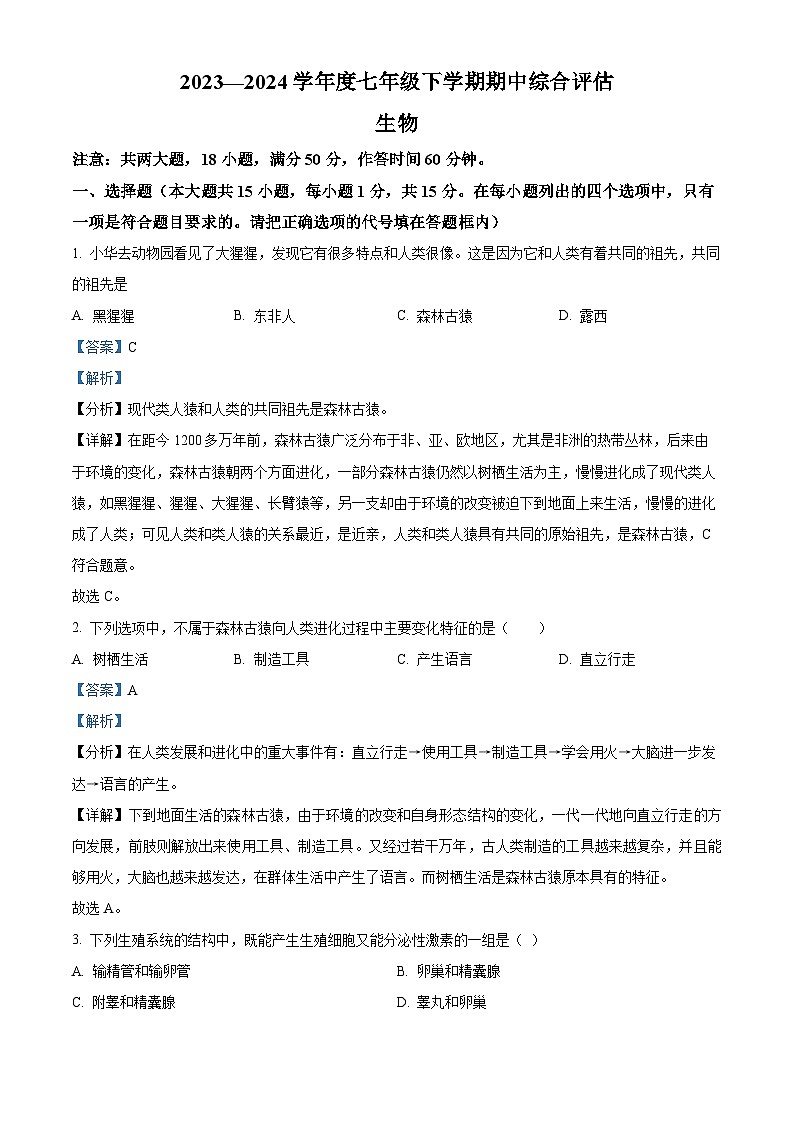 山西省吕梁市离石区2023-2024学年七年级下学期期中生物试题（解析版）第1页