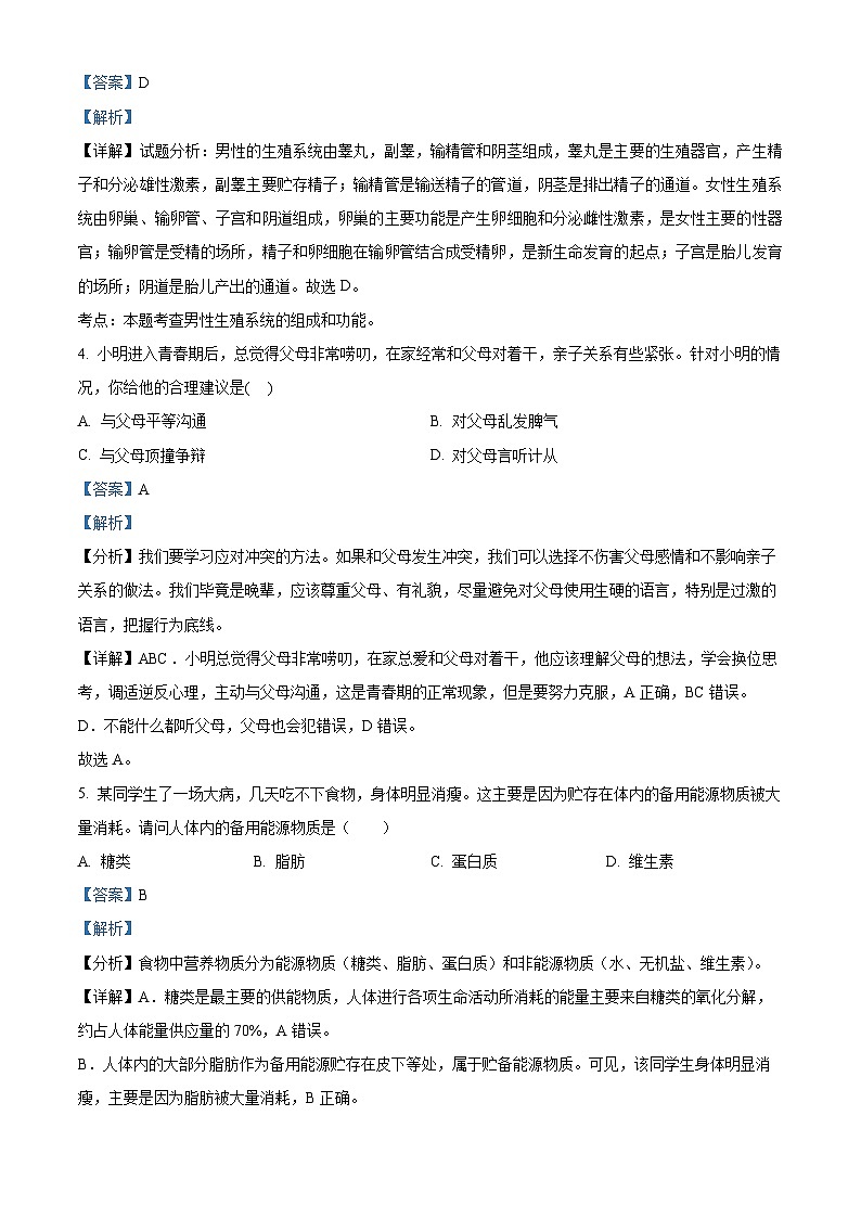 山西省吕梁市离石区2023-2024学年七年级下学期期中生物试题（解析版）第2页