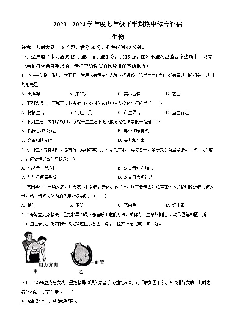 山西省吕梁市离石区2023-2024学年七年级下学期期中生物试题（原卷版）第1页