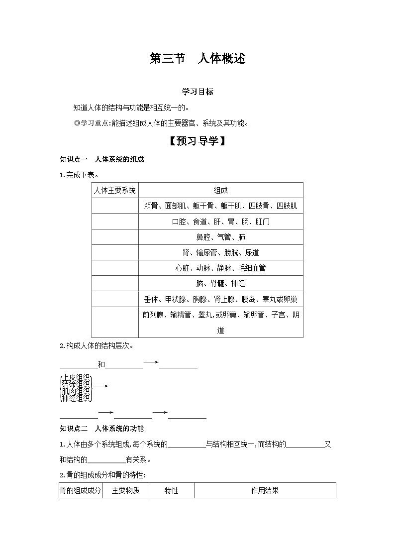 4.8.3 人体概述学习任务单(学案)2023--2024学年苏教版生物七年级下册01