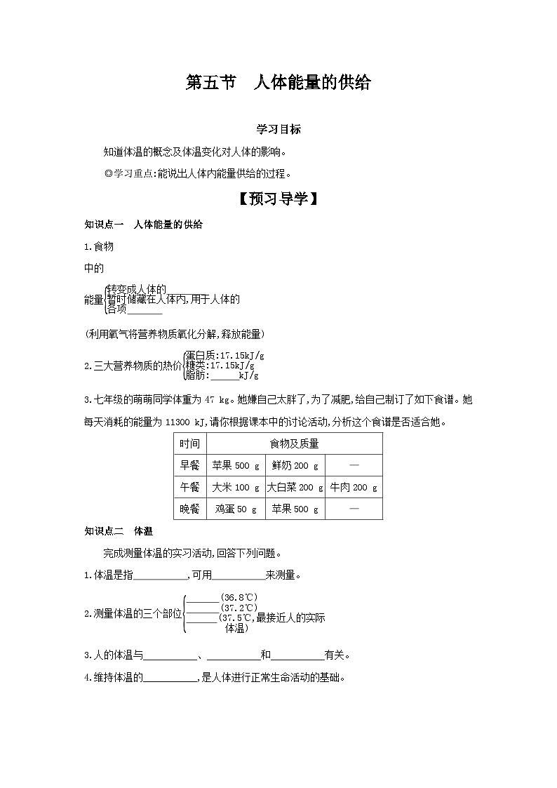 4.10.5  人体能量的供给  学习任务单(学案)-2023-2024学年苏教版生物七年级下册01