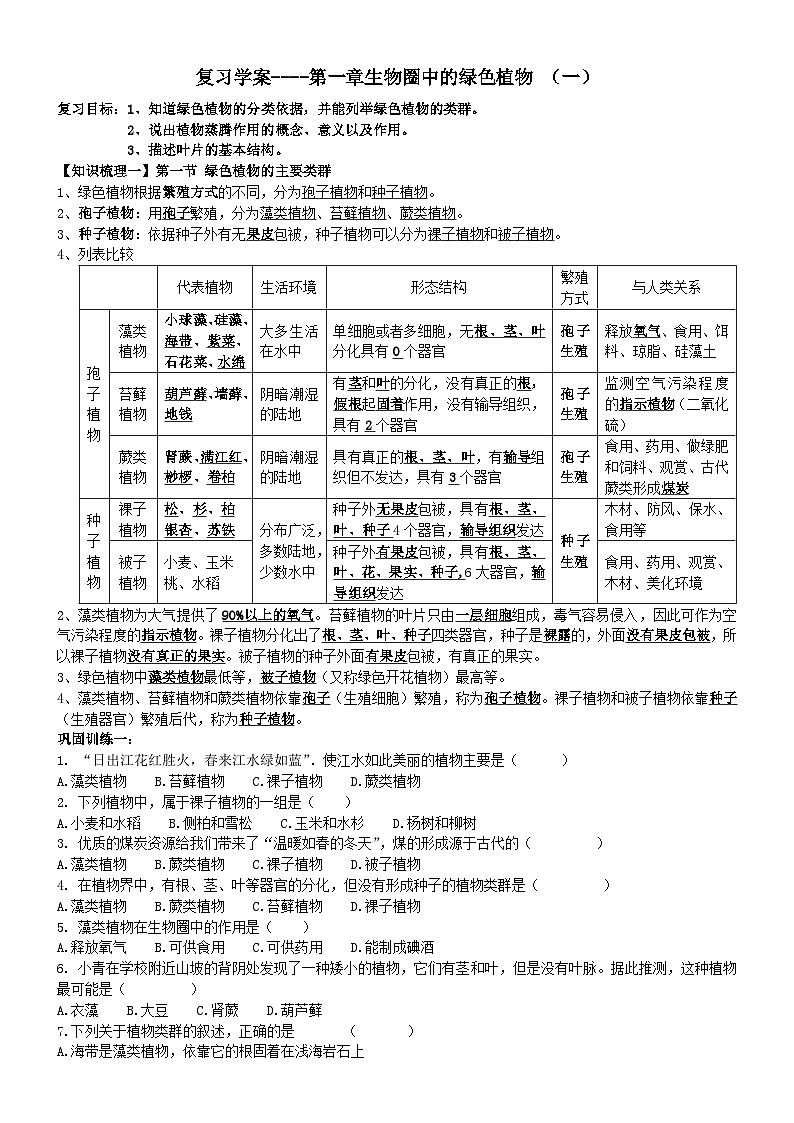 2024年中考一轮复习--生物圈中的绿色植物（第一课时）复习学案第1页