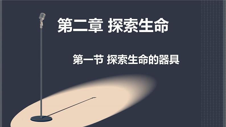 2.1探索生命的器具（第一课时）课件2023_2024学年苏教版生物七年级上册02