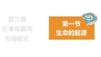 人教版 (新课标)八年级下册第一节 地球上生命的起源教学课件ppt