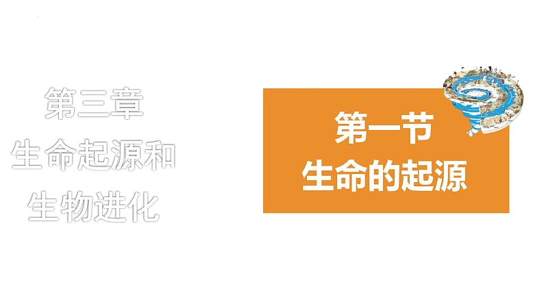 7.3.1地球上生命的起源课件2023--2024学年人教版生物八年级下册第1页