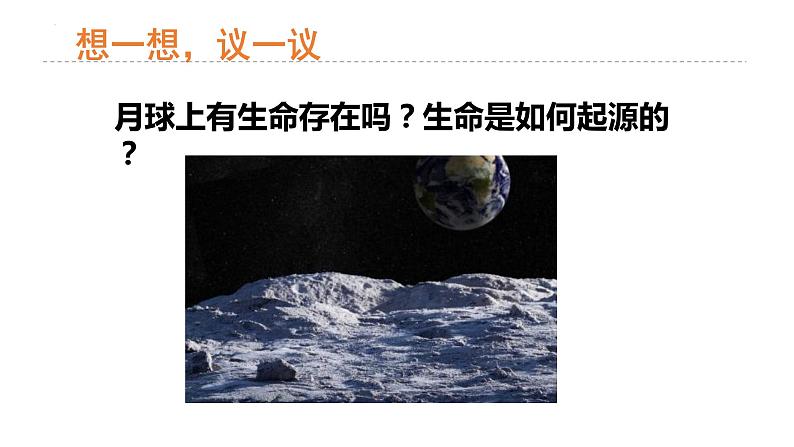 7.3.1地球上生命的起源课件2023--2024学年人教版生物八年级下册第2页