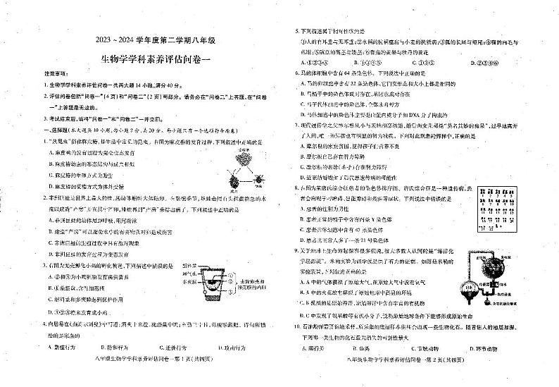 安徽省六安市霍邱县2023-2024学年八年级下学期4月期中生物试题第1页