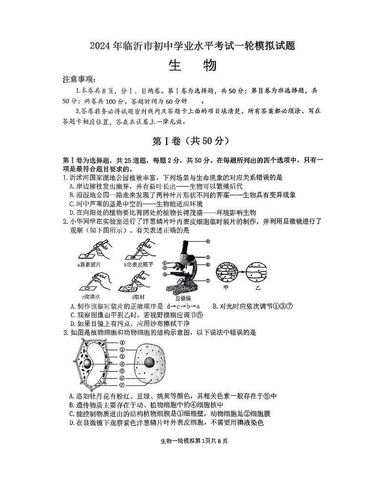 山东省临沂市河东区2023-2024学年八年级下学期4月期中（一模）生物试题第1页