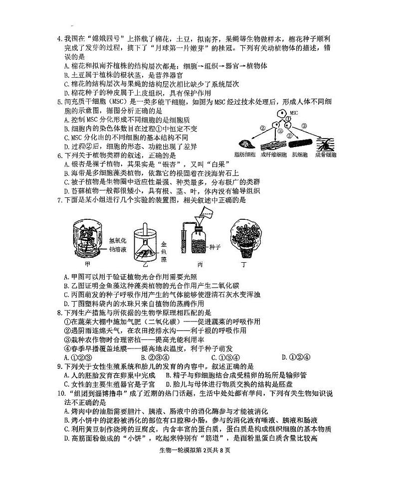 山东省临沂市河东区2023-2024学年八年级下学期4月期中（一模）生物试题第2页