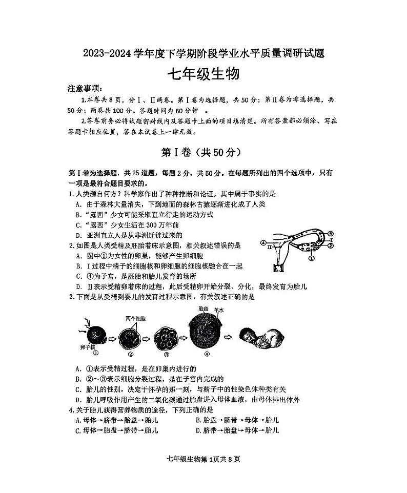 山东省临沂市河东区2023-2024学年七年级下学期4月期中生物试题第1页
