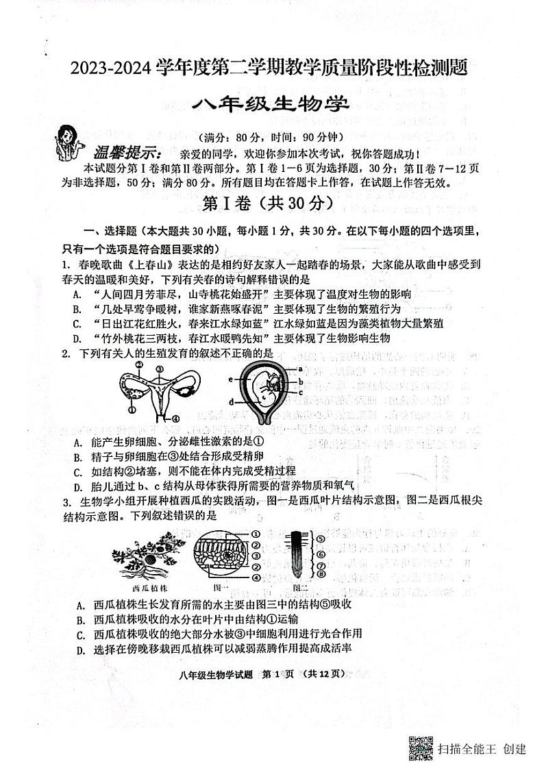 山东省青岛市胶州市2023-2024学年八年级下学期4月期中生物试题第1页