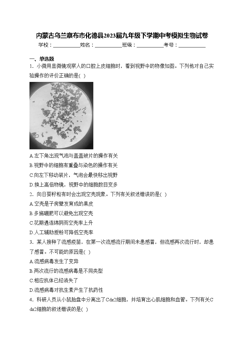 内蒙古乌兰察布市化德县2023届九年级下学期中考模拟生物试卷(含答案)第1页