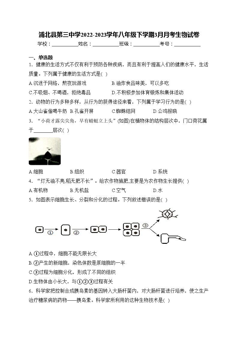 浦北县第三中学2022-2023学年八年级下学期3月月考生物试卷(含答案)01