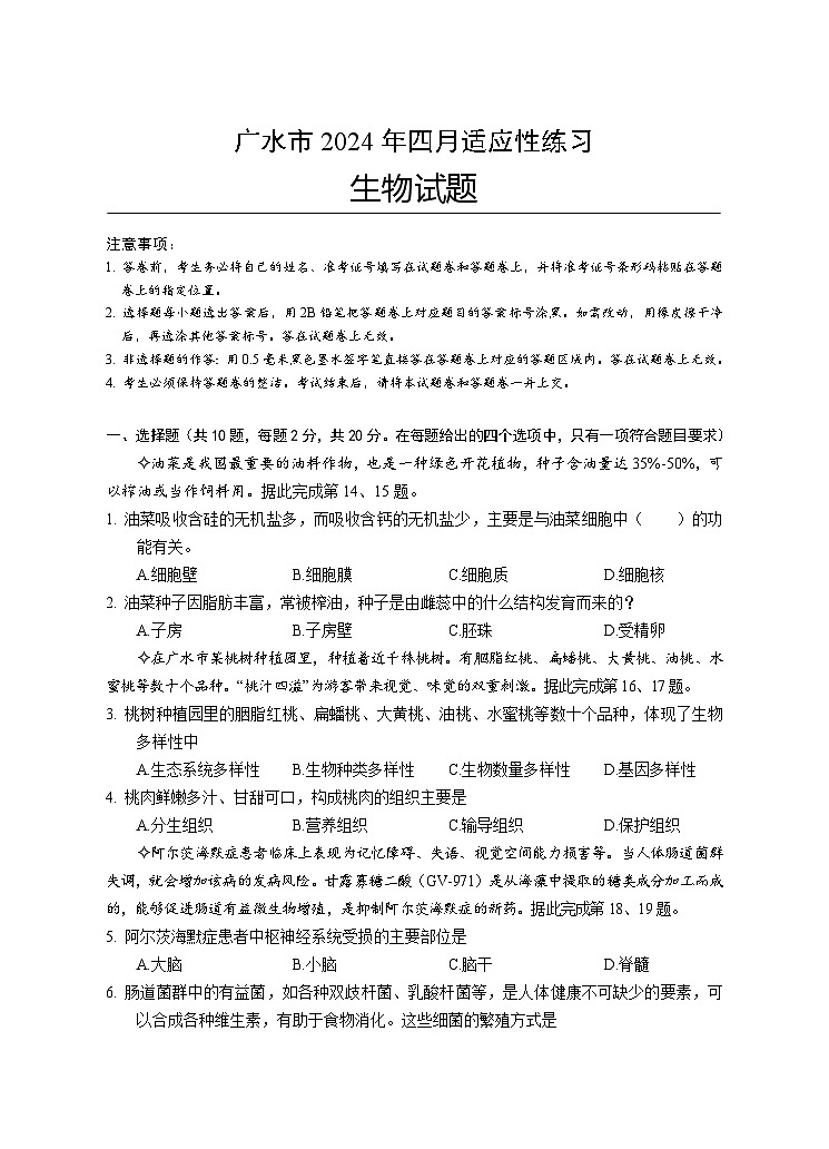 湖北省随州市广水市2023-2024学年九年级下学期4月期中生物试题第1页