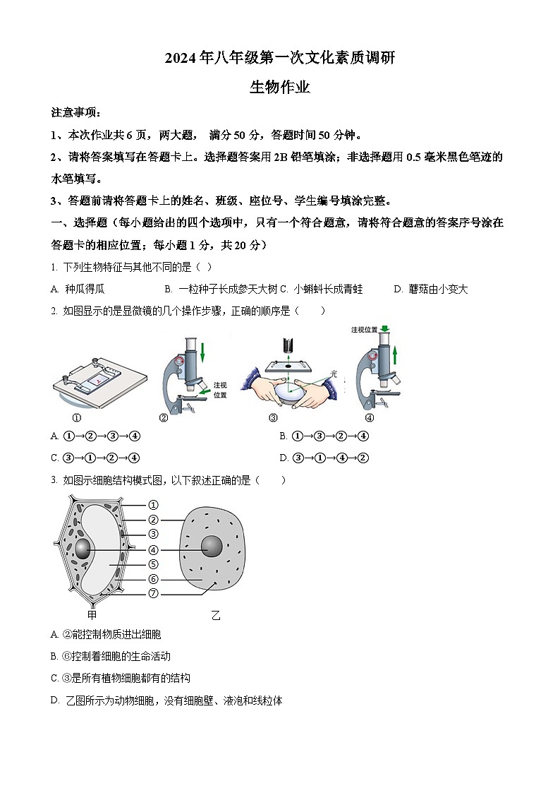 2024年河南省南阳市西峡县中考一模生物试题（原卷版+解析版）01