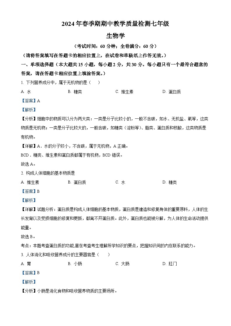 广西贵港市港南区2023-2024学年七年级下学期期中生物试题（原卷版+解析版）01