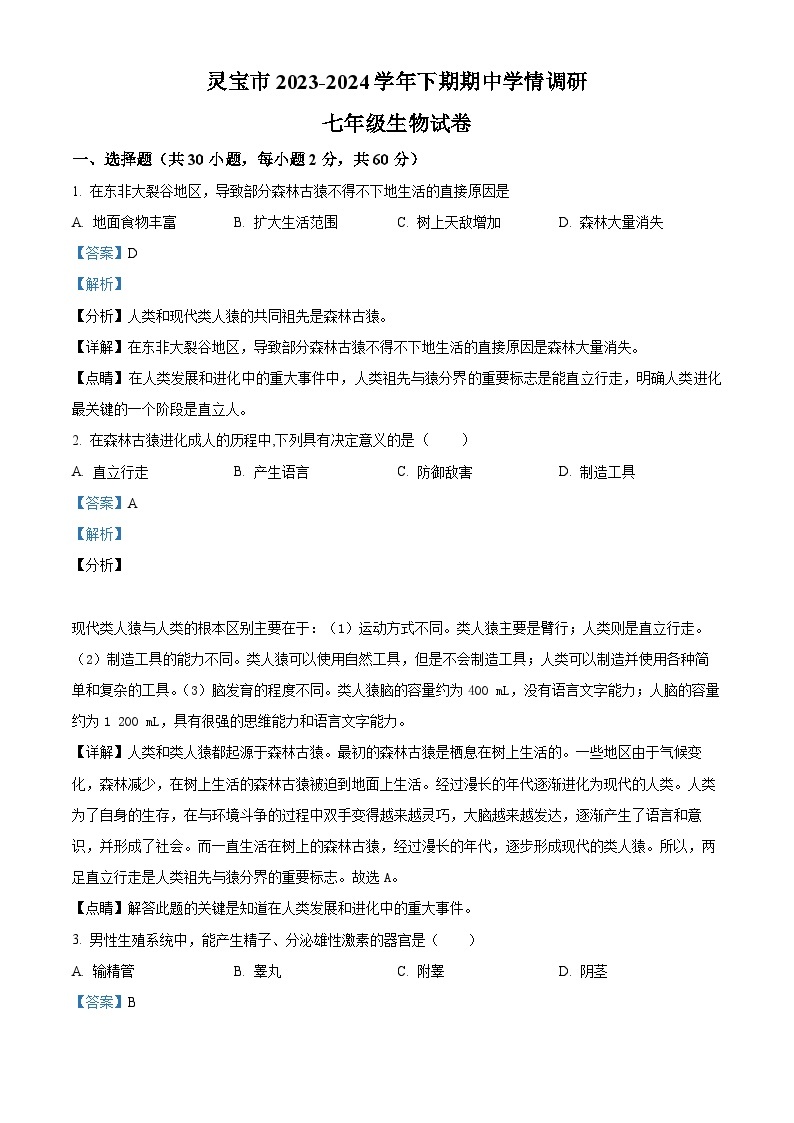 河南省三门峡市灵宝市2023-2024学年七年级下学期期中生物试题（原卷版+解析版）01
