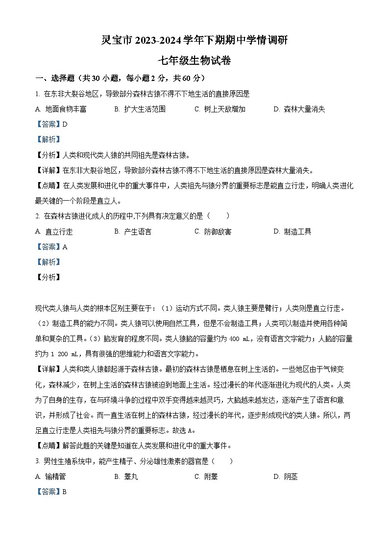河南省三门峡市灵宝市2023-2024学年七年级下学期期中生物试题（解析版）第1页