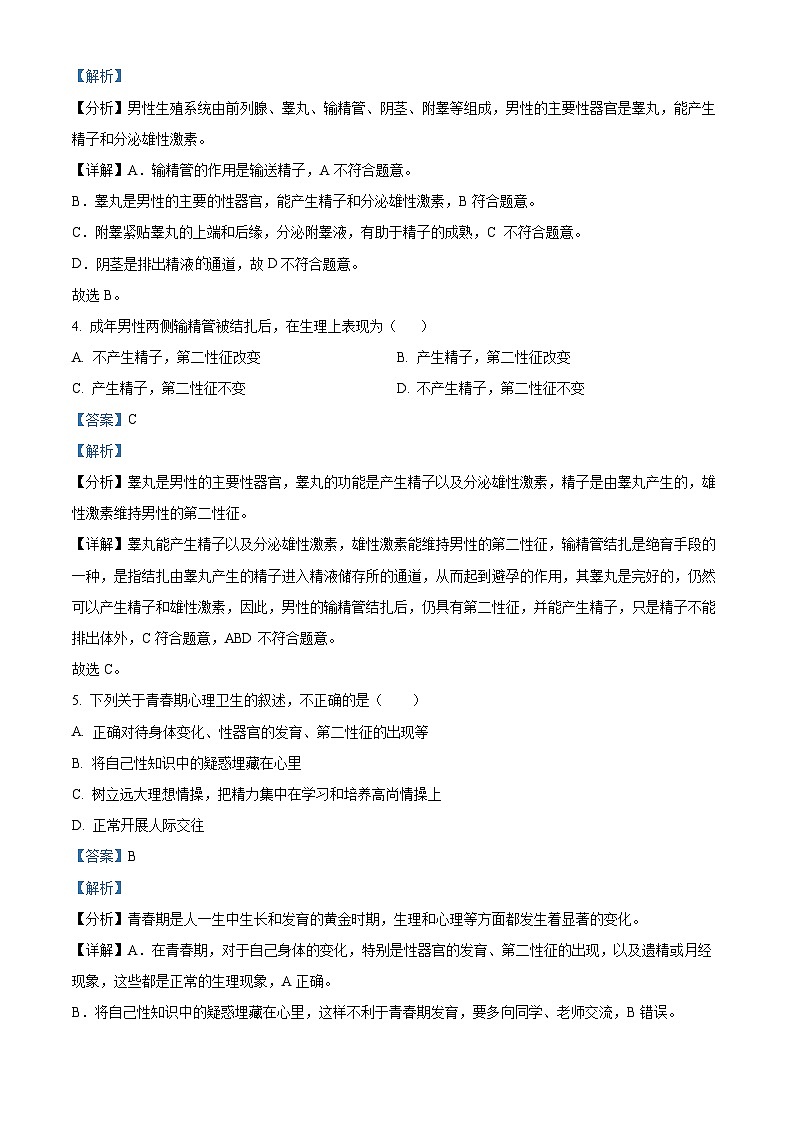 河南省三门峡市灵宝市2023-2024学年七年级下学期期中生物试题（解析版）第2页