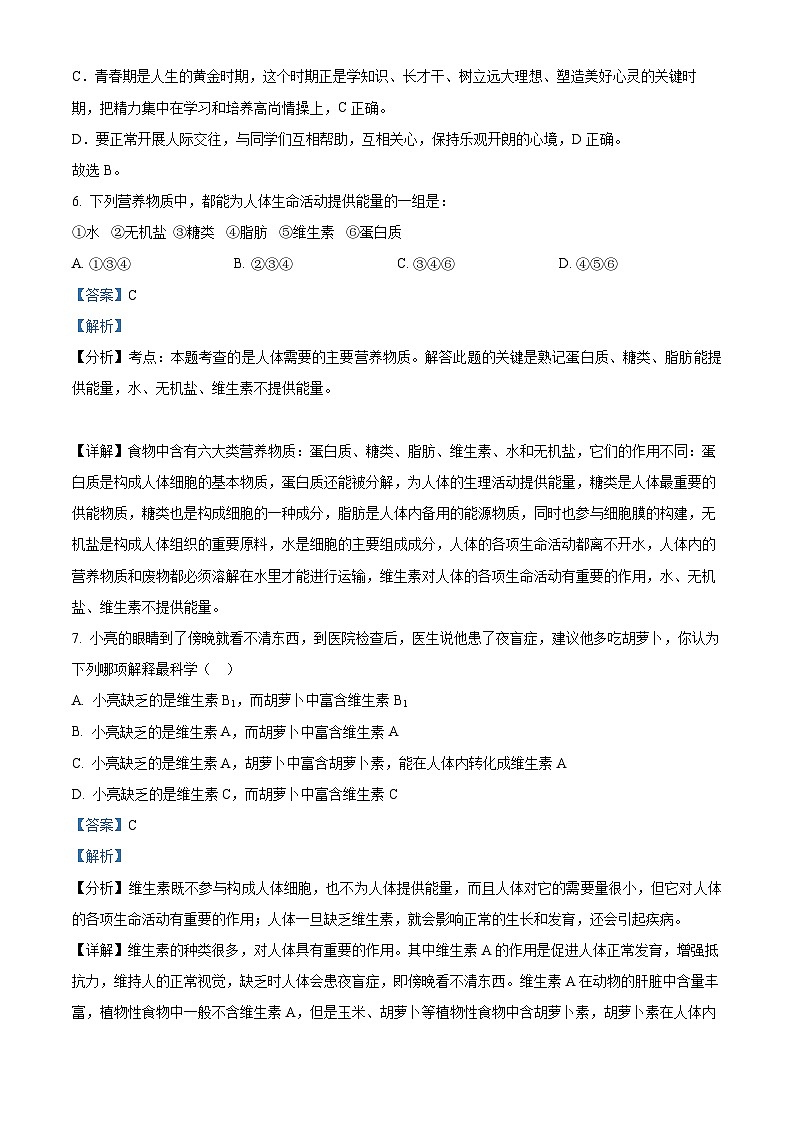 河南省三门峡市灵宝市2023-2024学年七年级下学期期中生物试题（解析版）第3页