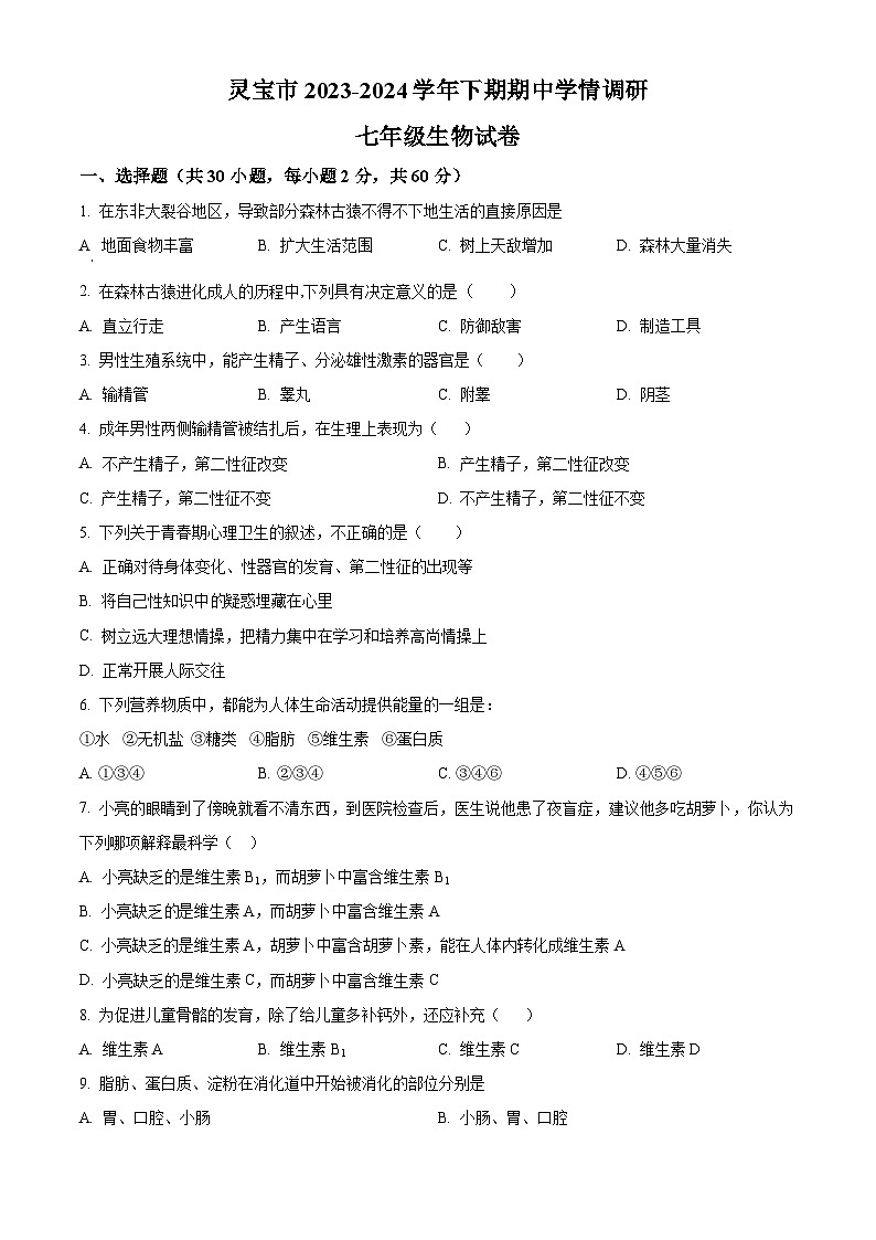 河南省三门峡市灵宝市2023-2024学年七年级下学期期中生物试题（原卷版）第1页