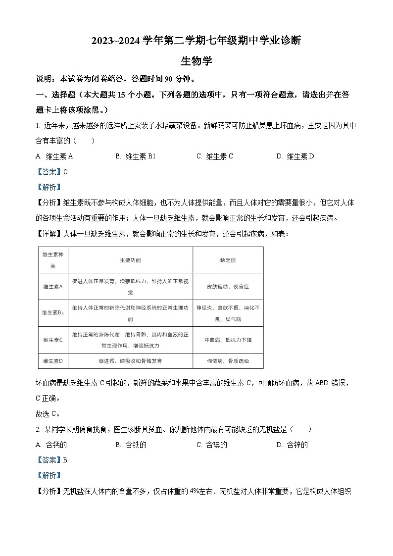 山西省太原市2023-2024学年七年级下学期期中生物试题（解析版）第1页