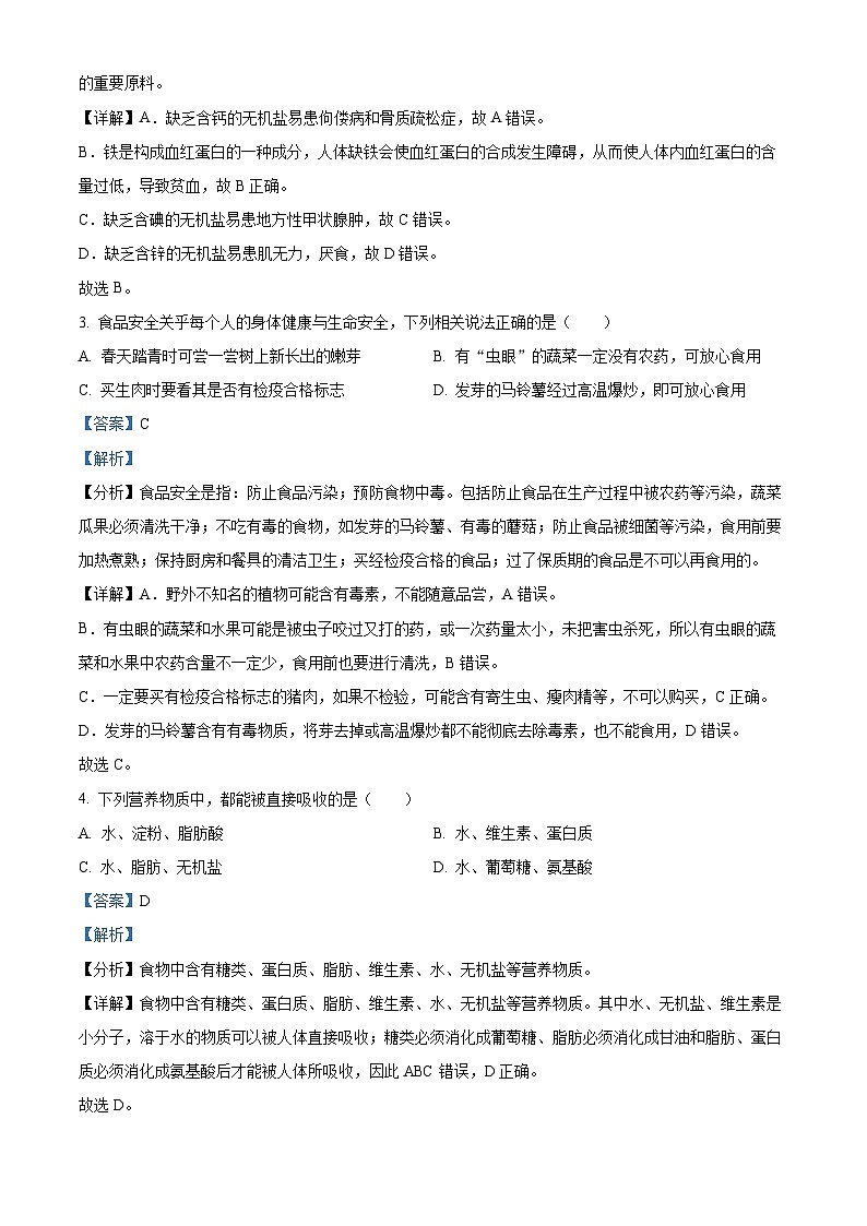 山西省太原市2023-2024学年七年级下学期期中生物试题（解析版）第2页