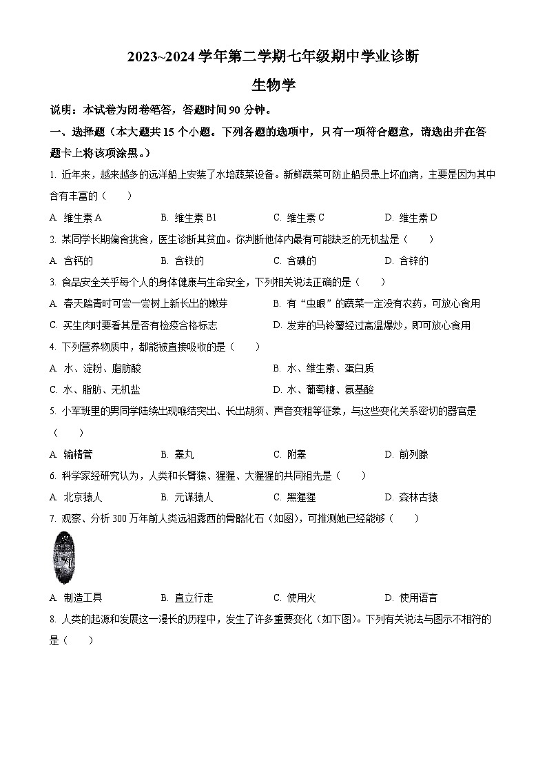 山西省太原市2023-2024学年七年级下学期期中生物试题（原卷版）第1页