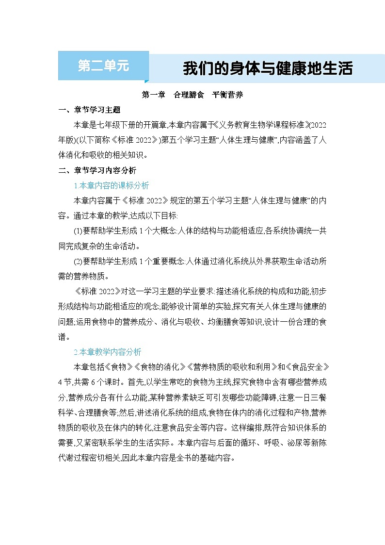 第1章 合理膳食 平衡营养精品教案（冀少版七下）第1页