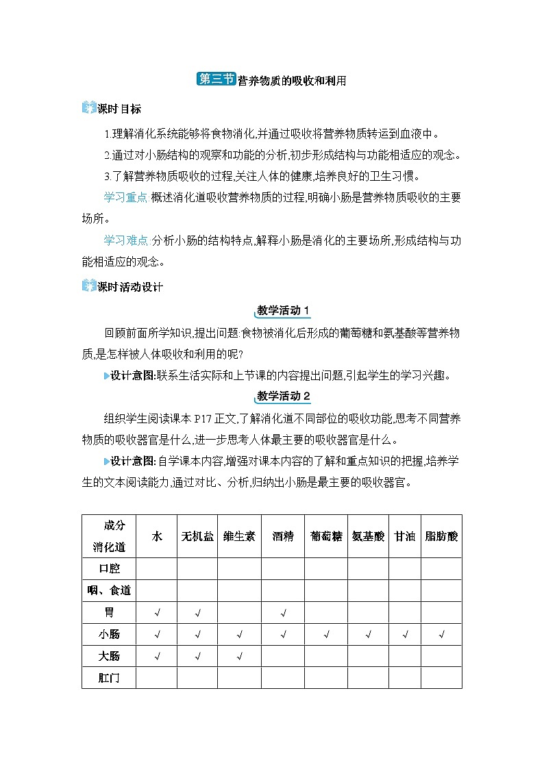第1章 合理膳食 平衡营养1.3 营养物质的吸收和利用精品教案（冀少版七下）01