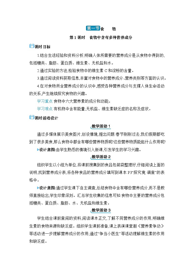 第1章 合理膳食 平衡营养1.1 食物精品教案（冀少版七下）01