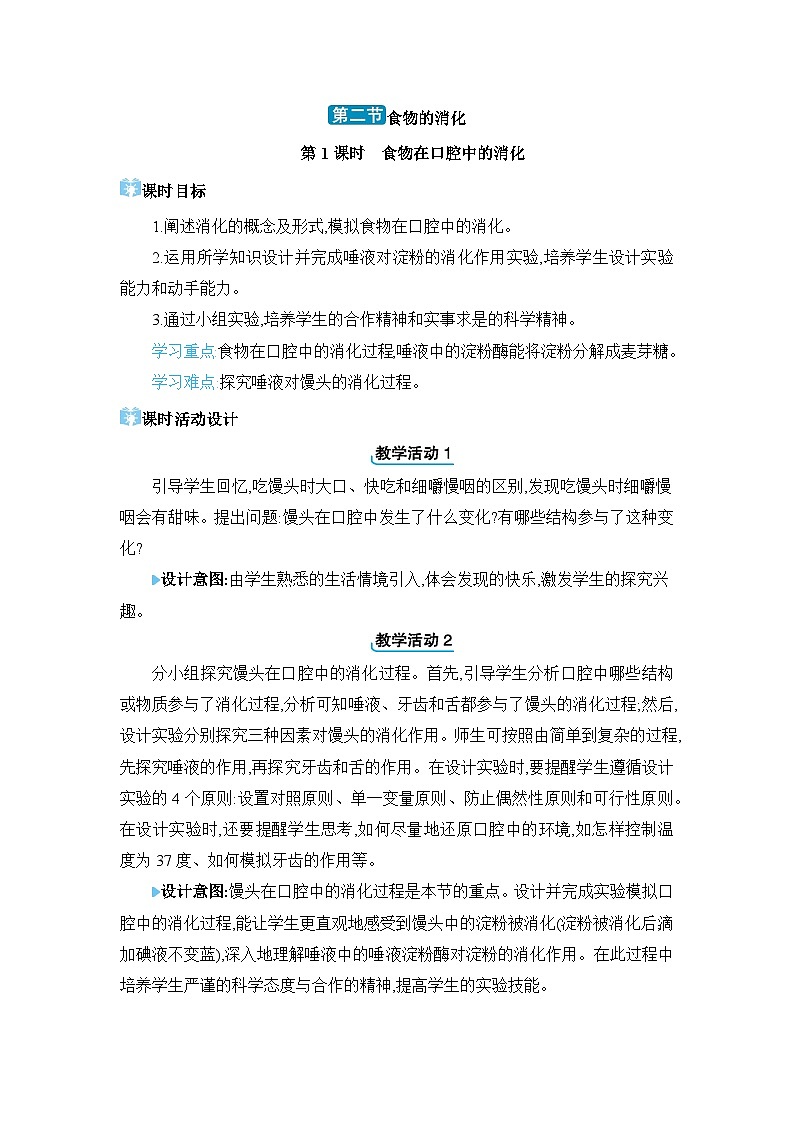 第1章 合理膳食 平衡营养1.2 食物的消化精品教案（冀少版七下）第1页