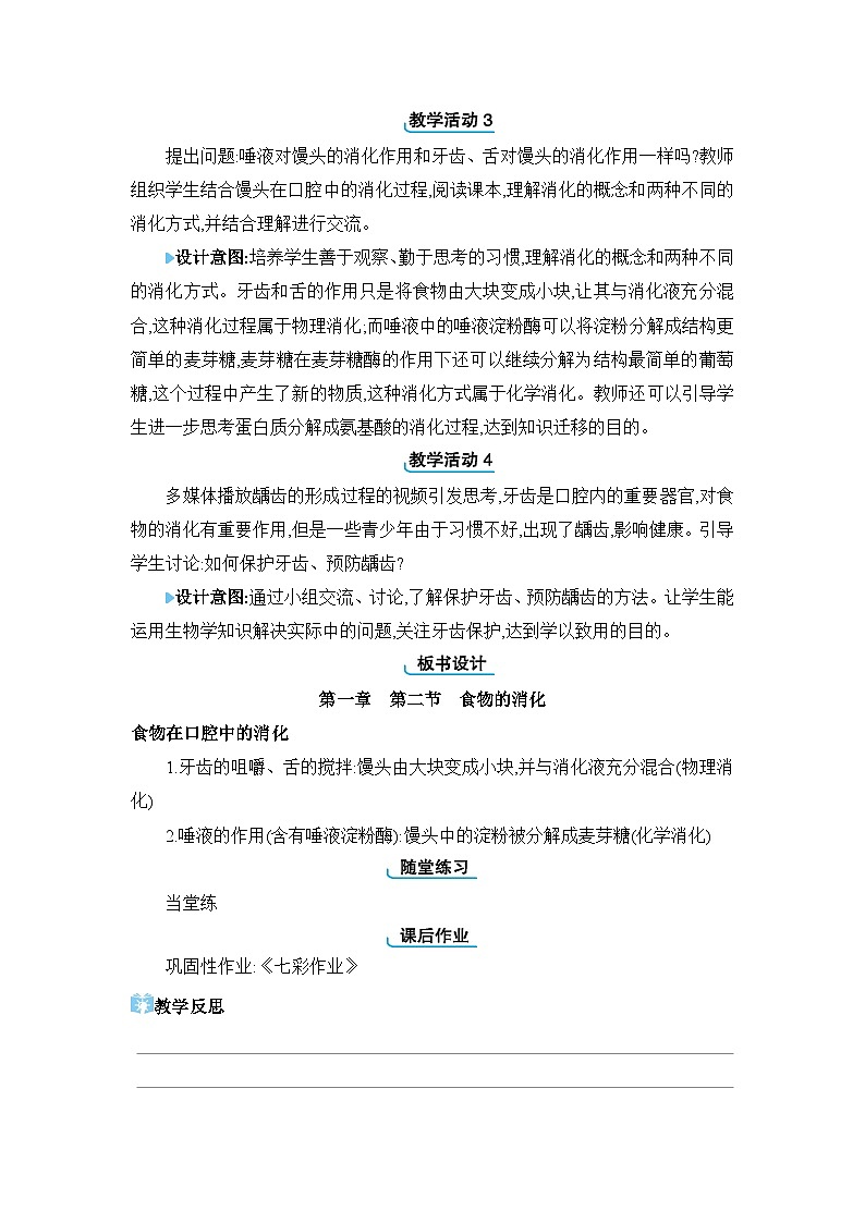 第1章 合理膳食 平衡营养1.2 食物的消化精品教案（冀少版七下）第2页