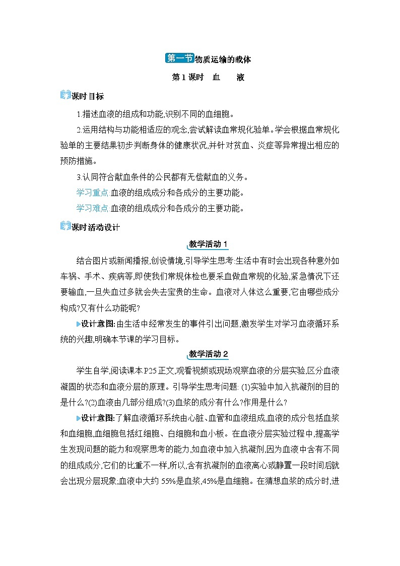 第2章 爱护心脏 确保运输2.1 物质运输的载体精品教案（冀少版七下）01