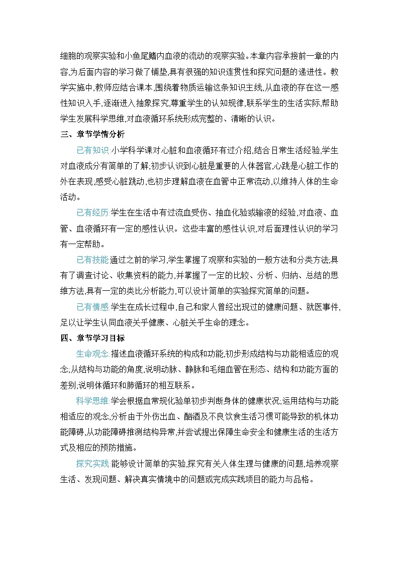 第2章 爱护心脏 确保运输精品教案（冀少版七下）02
