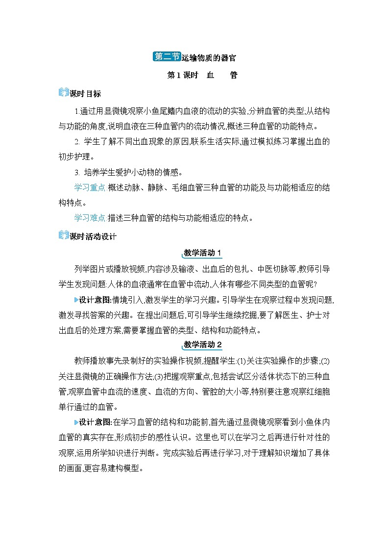 第2章 爱护心脏 确保运输2.2 运输物质的器官精品教案（冀少版七下）01