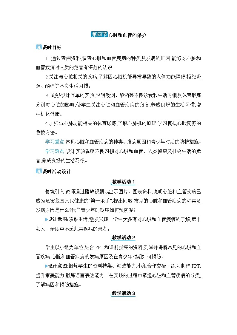 第2章 爱护心脏 确保运输2.4 心脏和血管的保护精品教案（冀少版七下）第1页
