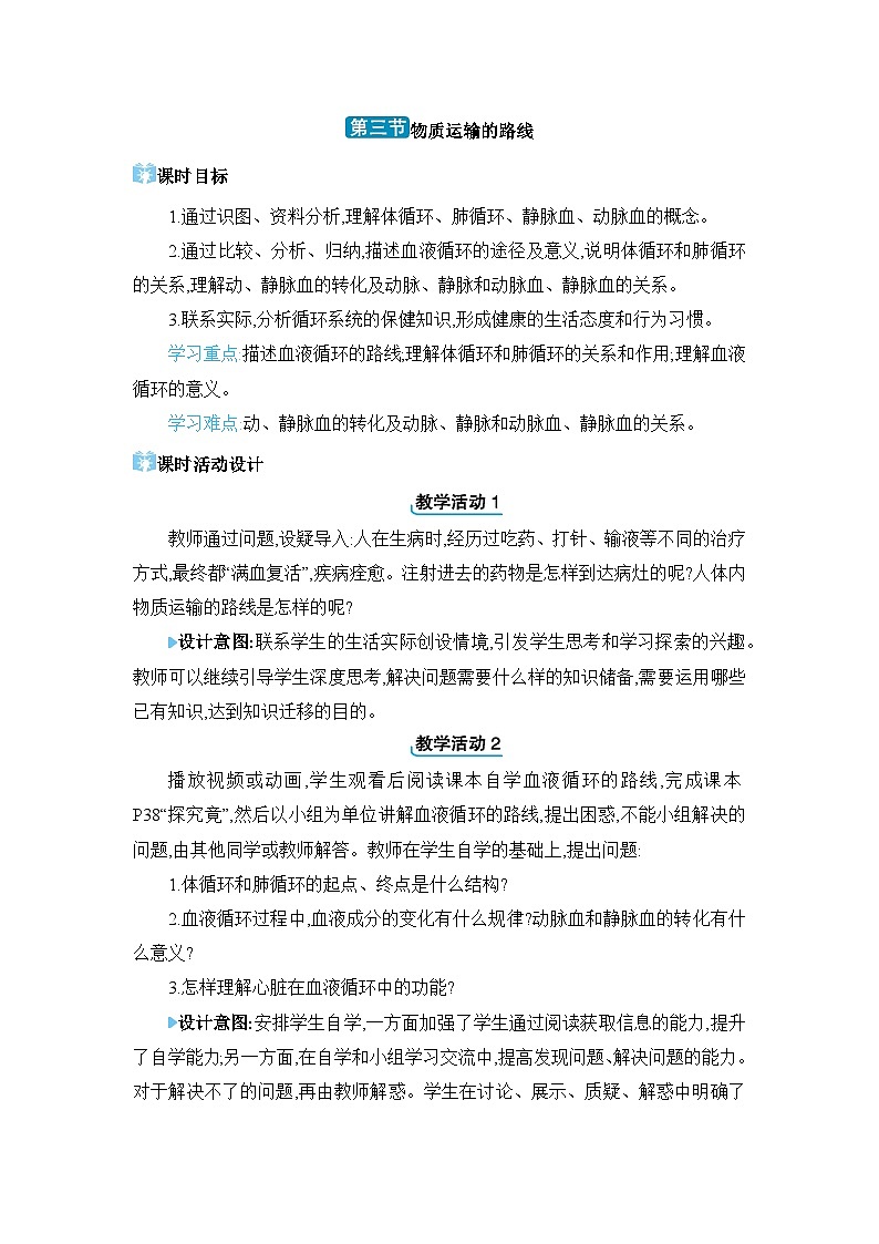 第2章 爱护心脏 确保运输2.3 物质运输的路线精品教案（冀少版七下）01