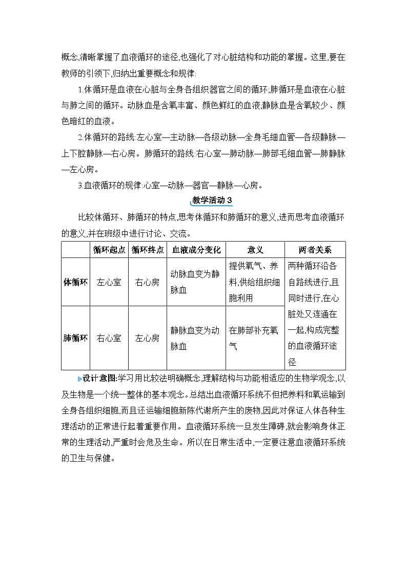第2章 爱护心脏 确保运输2.3 物质运输的路线精品教案（冀少版七下）02