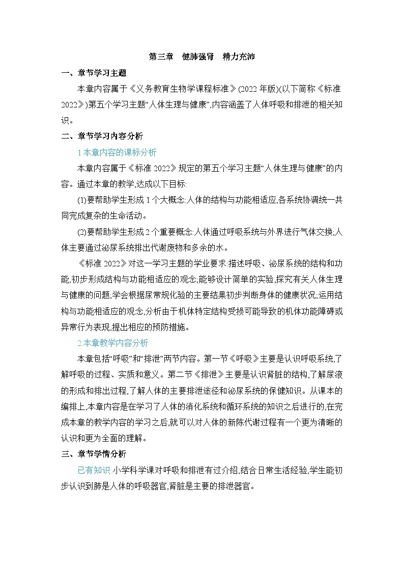 第3章 健肺强肾 精力充沛精品教案（冀少版七下）01